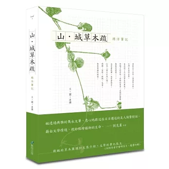 山.城草木疏:綠活筆記