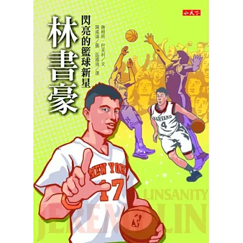 閃亮的籃球新星:林書豪