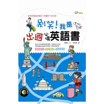 別笑!我是出國必備英語書 (附贈別笑全英快學MP3)