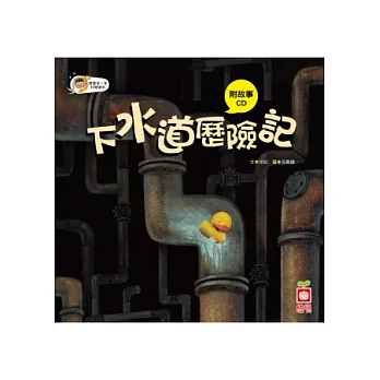下水道歷險記(故事CD)