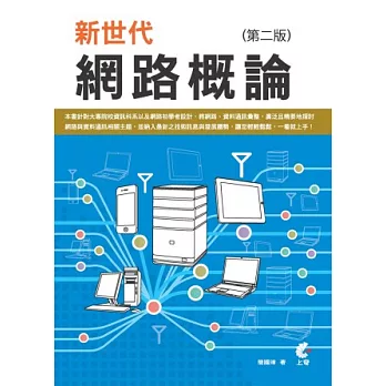 新世代網路概論(第二版)