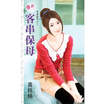 客串保母:有妻臨門之二