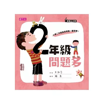 君偉上小學:二年級問題多