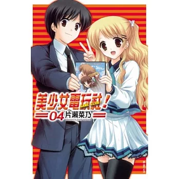 美少女電玩社! 4完