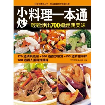 小炒料理一本通:好吃、快速、易上手,輕鬆翻炒700道經典好滋味