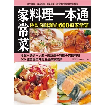 家常菜料理一本通:挑動你味蕾的600道家常菜料理全功略