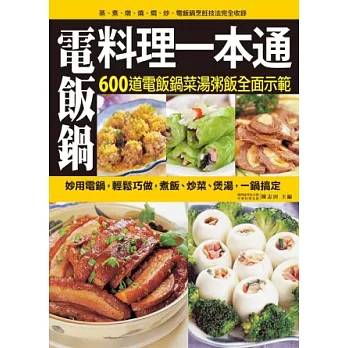 電飯鍋料理一本通:600道電飯鍋美味料理,蒸、煮、燉、燒、燜、炒,烹飪技法完全收錄