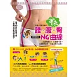 女孩一定要知道的搶救腰.腹.臀NG曲線(隨書附贈:五指沐浴手套-顏色隨機挑選)