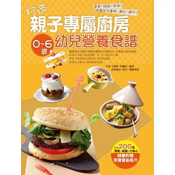 打造親子專屬廚房:0 ~ 6歲幼兒營養食譜