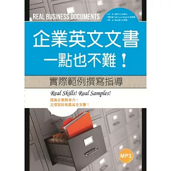 企業英文文書,一點也不難! 實際範例撰寫指導 (16K軟皮精裝+1MP3)