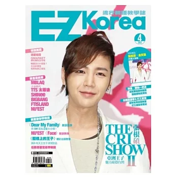 EZ Korea流行韓語教學誌 No. 4(1書1MP3,封面人物 「張根碩」,獨家附贈「金賢重」、「張根碩」海報)