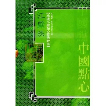 珠璣小館中國點心套裝(全二冊)