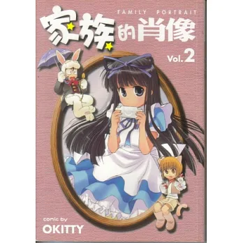 家族的肖像 2