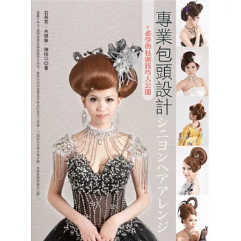 專業包頭設計:必學的包頭技巧大公開