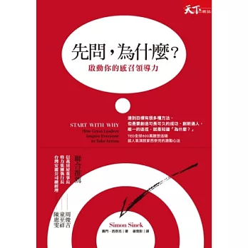 先問,為什麼?啟動你的感召領導力