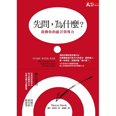 先問,為什麼?啟動你的感召領導力