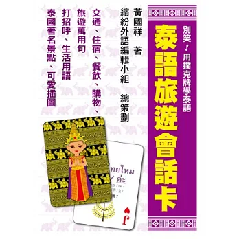 別笑!用撲克牌學泰語:泰語旅遊會話卡