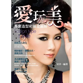愛玩美:專業造型彩妝全圖解