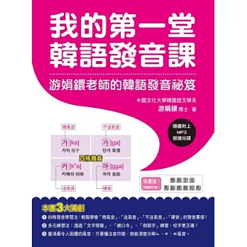 我的第一堂韓語發音課:游娟鐶老師的韓語發音祕笈(附CD+ 韓語字母鍵盤貼紙)