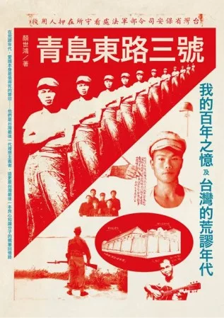 青島東路三號:我的百年之憶及台灣的荒謬年代