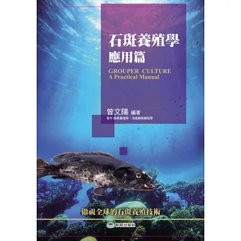 石斑養殖學:應用篇(三版)