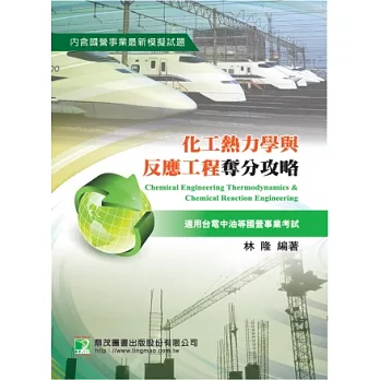 化工熱力學與反應工程奪分攻略(國營事業)