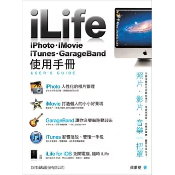 iLife:iPhoto.iMovie.GarageBand.iTunes 使用手冊