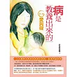 病是教養出來的:愛與礙(第2集):一位中醫師從教育與疾病的因果,看華德福教學