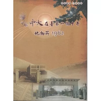 中大在臺第一個十年-地物所1962