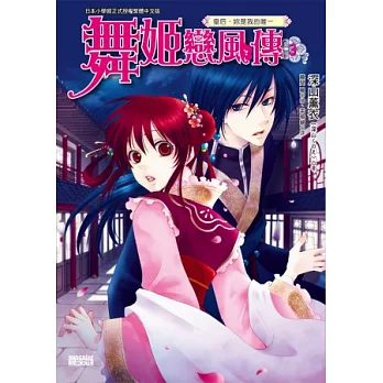 舞姬戀風傳 3 皇后,妳是我的唯一