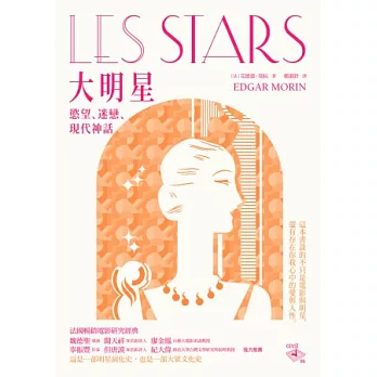 大明星:慾望、迷戀與現代神話