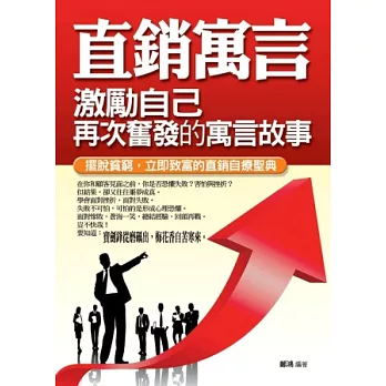 直銷寓言:激勵自己再次奮發的寓言故事