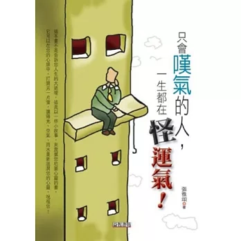 只會嘆氣的人,一生都在怪運氣!