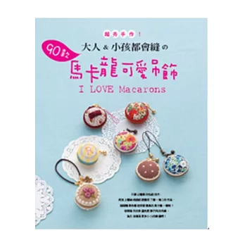 大人&小孩都會縫的90款馬卡龍可愛吊飾:超夯手作!I LOVE Macarons