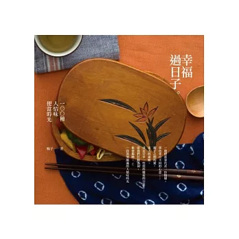 幸福過日子:100種人情味便當時光