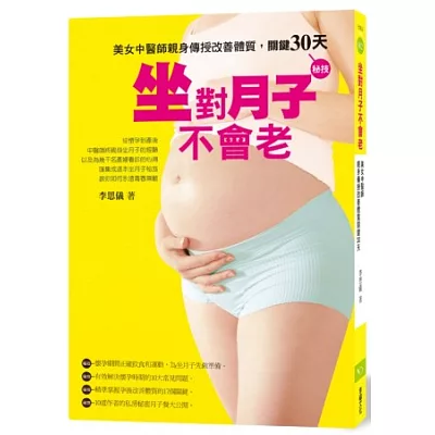 坐對月子不會老:美女中醫師親身傳授改善體質關鍵30天