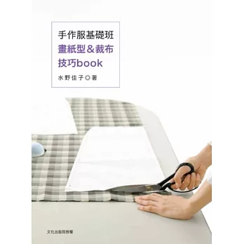 手作服基礎班:畫紙型&裁布技巧book