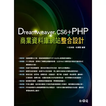 Dreamweaver CS6+PHP商業資料庫網站整合設計