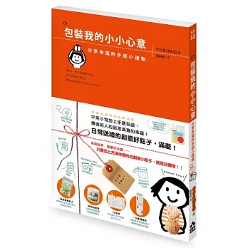 包裝我的小小心意:分享幸福的手感小禮物