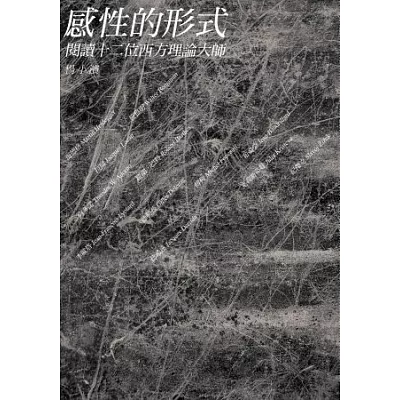 感性的形式:閱謮十二位西方理論大師