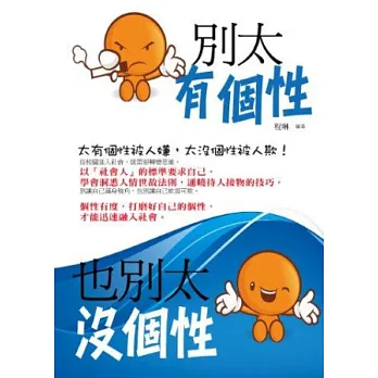 別太有個性,也別太沒個性