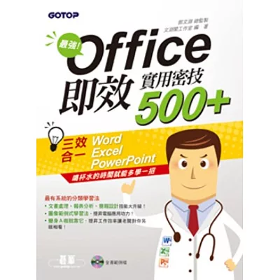 最強！Office即效實用密技500+ (Word+Excel+PowerPoint三效合一)