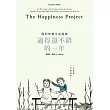 過得還不錯的一年:我的快樂生活提案