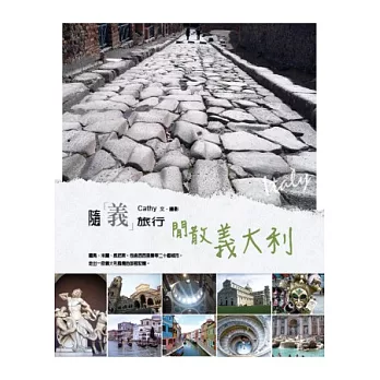 隨「義」旅行:閒散義大利