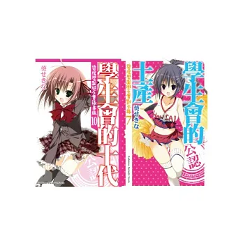 學生會的土產+學生會的十代【預購限定版】加贈角色卡片