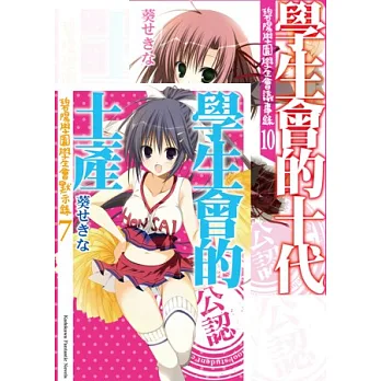 學生會的土產+學生會的十代【首賣贈品版】
