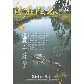 自在縱谷:旅遊季刊NO.02(2012.06.20)