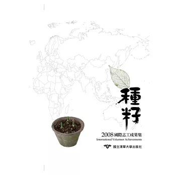 種籽：2008國際志工成果集(第二版)
