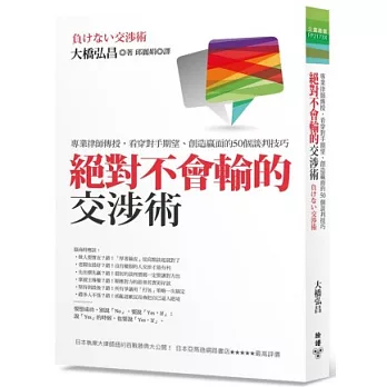 絕對不會輸的交涉術:專業律師傳授,看穿對手期望、創造贏面的50個談判技巧