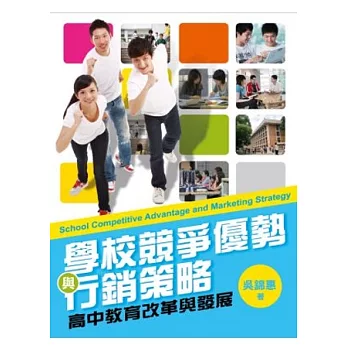學校競爭優勢與行銷策略:高中教育改革與發展